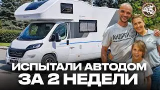 Сменили ЯХТУ на АВТОДОМ на 2 недели - и вот, что из этого вышло!