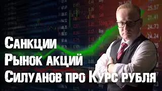 Силуанов про курс рубля. Санкции и рынок акций. Санкции против Мечел