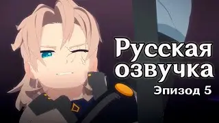 Прародитель: 5 серия | Последняя битва Альбедо | Русская озвучка (Genshin Impact)