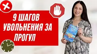 Как уволить за прогул? Законное увольнение за прогул Как уволить сотрудника