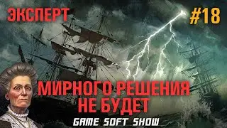 ANNO 1800 Прохождение на Эксперте. Как победить Леди Маргарет Хант? #18