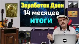 Заработок на Дзен. Разбор обновлений. Итоги за 14 месяцев