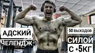 Челендж 50 Выходов Силой С +5 кг !  | Испытание На Характер