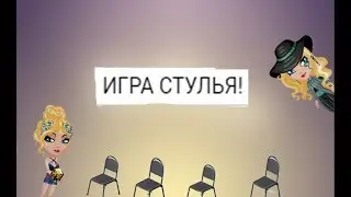 ИГРА СТУЛЬЯ НА СВЕЧКУ!