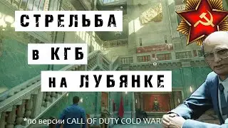 ВНУТРИ ЗДАНИЯ ФСБ КГБ НА ЛУБЯНКЕ В МОСКВЕ ПОД ОБСТРЕЛОМ. ЭПИЧЕСКИЙ СЮЖЕТ ИЗ CALL OF DUTY ► COLD WAR.