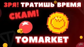 TOMARKET АИРДРОП и ЛИСТИНГ МОЖЕШЬ НЕ ЖДАТЬ! ОБЗОР ТАПАЛКИ ТОМАРКЕТ! ДАТА КОГДА ЛИСТИНГ НЕ НУЖНА