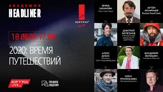 Онлайн-дискуссия «2020: время путешествий»