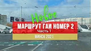 Маршрут ГАИ № 2 г. Минск (часть 1). Новое 2021. ГАИ Семашко.