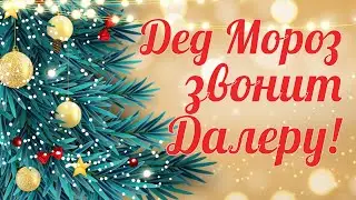 От деда Мороза для Dalera Далера | с наступающим новым годом 2025