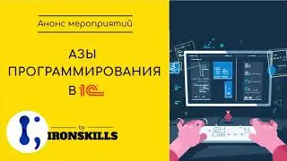 Азы программирования в 1С за 3 часа. Анонс