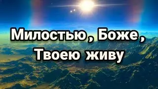 📽  ПЕСНЯ: МИЛОСТЬЮ , БОЖЕ , ТВОЕЮ ЖИВУ || ХРИСТИАНСКИЙ ГИМН || ВИДЕО ТЕКСТ || МЕЛОДИЯ || 2022