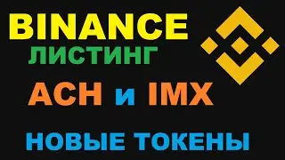 ЛИСТИНГ НОВЫХ ТОКЕНОВ ACH И IMX НА БИРЖЕ BINANCE!