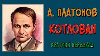 Котлован. Краткое содержание