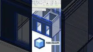 ⚡️ Как ускорить работу с 3D: Рамка выбора #bim #revit #плагины