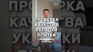 🤔Как проверить КАЧЕСТВО УКЛАДКИ ПЛИТКИ❓