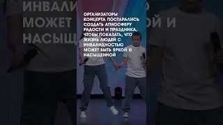 Международный День инвалида