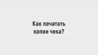 Приложение "Фискальное ядро" - печать копий чека