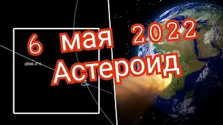 Земле предсказали столкновение с астероидом 6 мая 2022 года