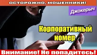 Мошенники звонят по телефону / С вами уже делали негативный опыт?