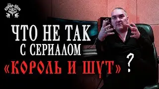 Вся правда о сериале "Король и Шут" / Мнение Алексея Горшенева