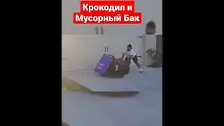 Крокодил Гена и мусорный бак.