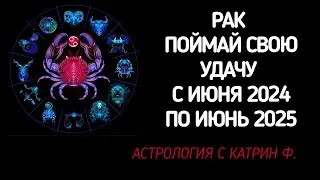 ♋РАК ПОЙМАЙ УДАЧУ ☝И ОБРЕТИ УСПЕХ✅ С ИЮНЯ 2024 ПО ИЮНЬ 2025 ГОДА 🪐✨ГОРОСКОП ОТ КАТРИН Ф🙌