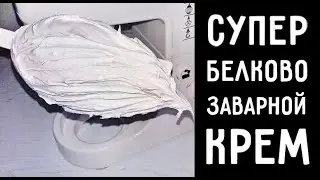 БЕЛКОВО-ЗАВАРНОЙ КРЕМ ИДЕАЛЬНЫЙ РЕЦЕПТ ПОДРОБНО! ♥ PERFECT CREAM FOR A CAKE