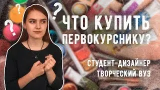 ЧТО купить ПЕРВОКУРСНИКУ - ДИЗАЙНЕРУ? Творческие специальности и дизайн