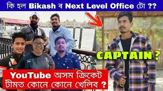 YouTube Assam ৰ Cricket Team টোত কোনে কোনে খেলিব ? Bikash Chetry ৰ Next Level Office টো কি হ'ল