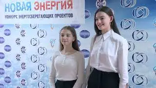 Новая энергия - 2024
