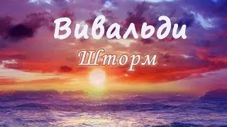 Классика в современной обработке. Вивальди - Шторм (Времена года) DM Orchestra