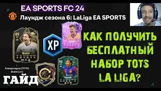 КАК ПОЛУЧИТЬ БЕСПЛАТНО НАБОР ГАРАНТИЯ TOTS Ла Лига FC 24 ★ ЗАДАНИЕ ЛАУНДЖ СЕЗОНА 6 LA LIGA FC24