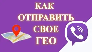 Как отправить геолокацию в вайбере. Свое местоположение