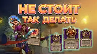 Как играть на Марине Разбор Главные советы Hearthstone Поля Сражений