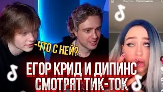 ЕГОР КРИД И ДИПИНС СМОТРЯТ ТИК-ТОК/TIK-TOK #31 (#2/1)
