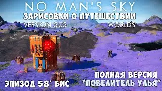 No Man's Sky: Зарисовки о путешествии. Эпизод №58'Бис. Звание "Повелитель улья". Полная версия.