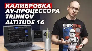 Калибровка Trinnov Altitude 16  / Мастер настройки AV-процессора Trinnov Altitude 16 и ручной тюнинг