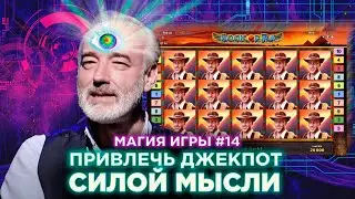 Магия игры: как влияет энергия мысли на материю? Волшебный результат научных экспериментов!