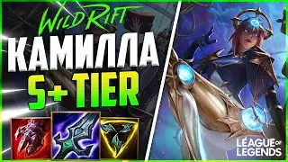 WILD RIFT КАМИЛЛА САМЫЙ УНИВЕРСАЛЬНЫЙ ТОПЕР | League of Legends Wild Rift