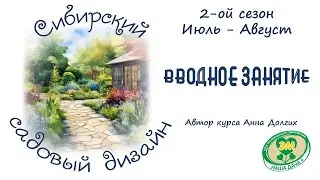 Курс "Сибирский садовый дизайн"_2 сезон_Июль-Август. Вводное занятие. Долгих Анна