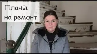 Планы на ремонт дома. Что мы будем делать с нашим домом в Германии? Обзор дома. Рум-тур