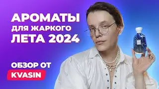 Ароматы для жаркого лета 2024 | Обзор от KVASIN
