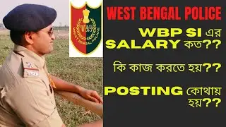 WBP SI: Salary কত? কি কি কাজ করতে হয়! 60 দিনের Salary extra !! Posting কেমন হয়