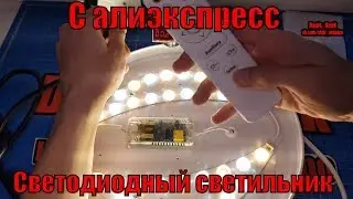 Потолочный светодиодный светильник с пультом управления и спаренными светодиодами
