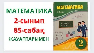 2-сынып. 85-сабақ. МАТЕМАТИКА. 1-8 есептер ЖАУАПТАРЫМЕН