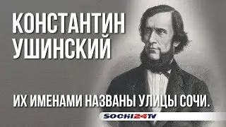 Где в Сочи - улица Ушинского?