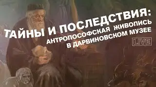 Тайны и последствия: антропософская живопись в Дарвиновском музее