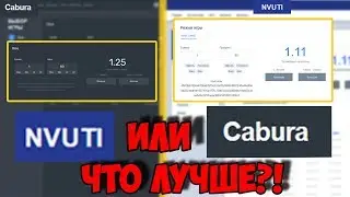 НВУТИ ПРОТИВ КАБУРЫ, КТО ВЫДАСТ БОЛЬШЕ? | NVUTI VS. CABURA БИТВА САЙТОВ |  НОВЫЙ САЙТ CABURA.COM