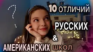 10 ОТЛИЧИЙ ШКОЛ России & США/субъективно об Америке с 
