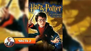 Harry Potter and the Chamber of Secrets / Часть 2 / Играем и болтаем